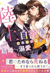 〈極上自衛官シリーズ〉