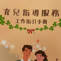 桃園市育兒指導員