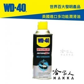 【 WD40 】 皮帶保護劑 SPECIALIST 附發票 皮帶油 潤滑油 【 哈家人 】油Shop