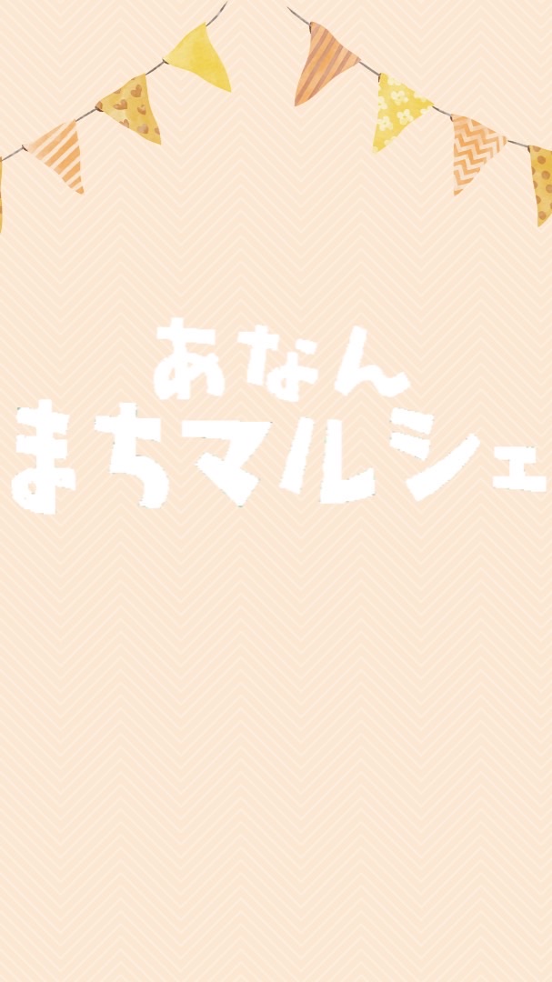 あなんまちマルシェ2024スタッフ