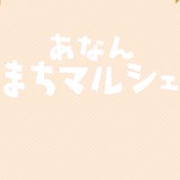 あなんまちマルシェ2024スタッフ
