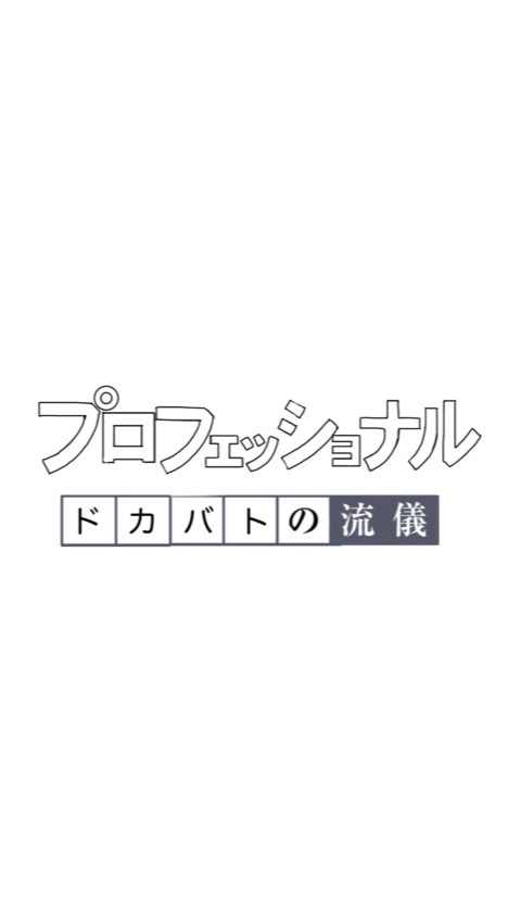 ドカバト楽しみ隊