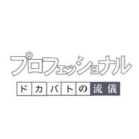 ドカバト楽しみ隊