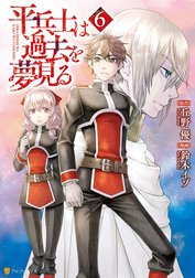 平兵士は過去を夢見る