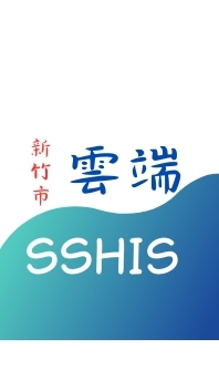 新竹市(種子)-新SSHIS