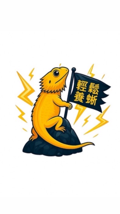 輕鬆養蜥