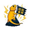 輕鬆養蜥