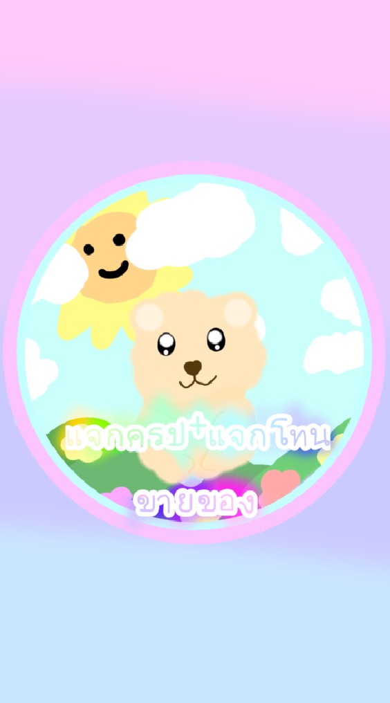 แจกคริป+ แจกโทน(ขายของได้)​