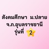 สังคมศึกษา ม.ปลาย จ.ภ.อุบลฯ รุ่นที่ 2