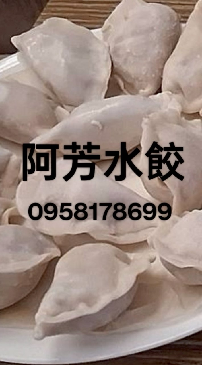 ❤️阿芳用心包的水餃