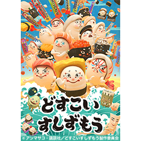 TVアニメ「どすこいすしずもう」Vol.1