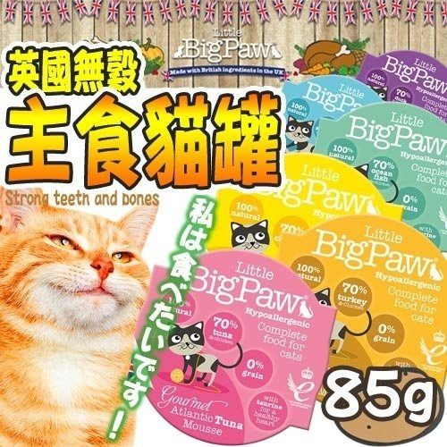 【培菓平價寵物網】英皇饗宴》英國無穀主食貓罐-85g (可超取)