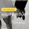 FWB ONS พิษณุโลก