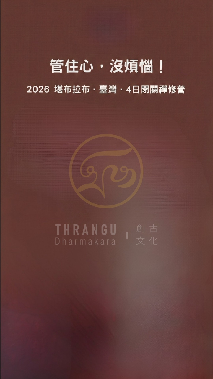 創古文化-4/24~27新竹雲來閉關