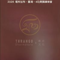 創古文化-4/24~27新竹雲來閉關