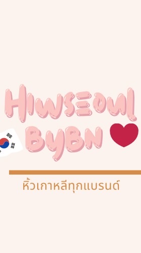 รับหิ้วเกาหลีทุกแบรนด์byBN