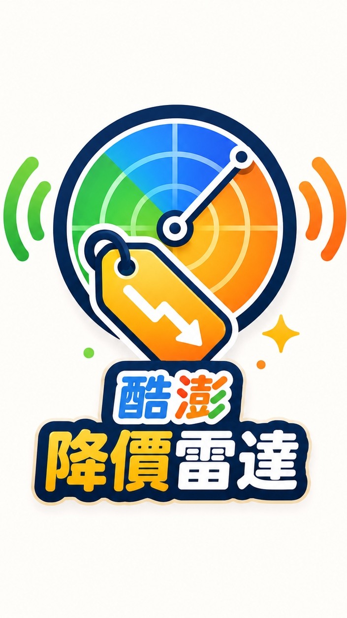 酷澎降價雷達📡