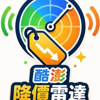 酷澎降價雷達📡