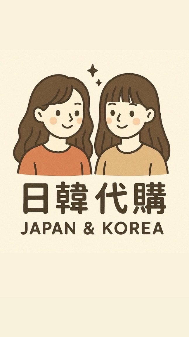 日韓佛系非專業代購