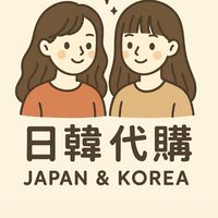 日韓佛系非專業代購