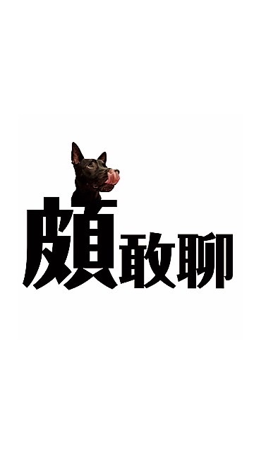 頗敢聊