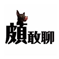 頗敢聊