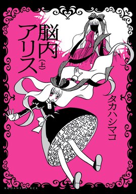 棺の中は黄色いバラ 棺の中は黄色いバラ 1 タカハシマコ Line マンガ