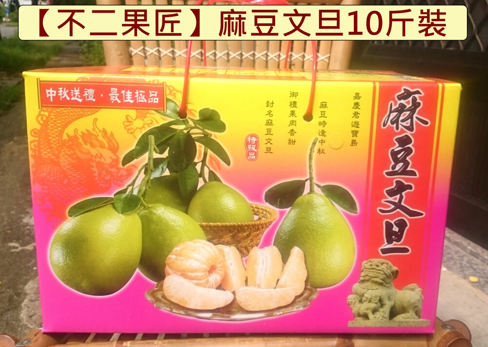 預購【不二果匠】麻豆文旦禮盒 特選10台斤裝