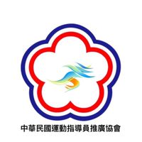 中華民國運動指導員推廣協會銀髮族體適能指導員