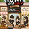 เบิร์ดยำไก่แซ่บ