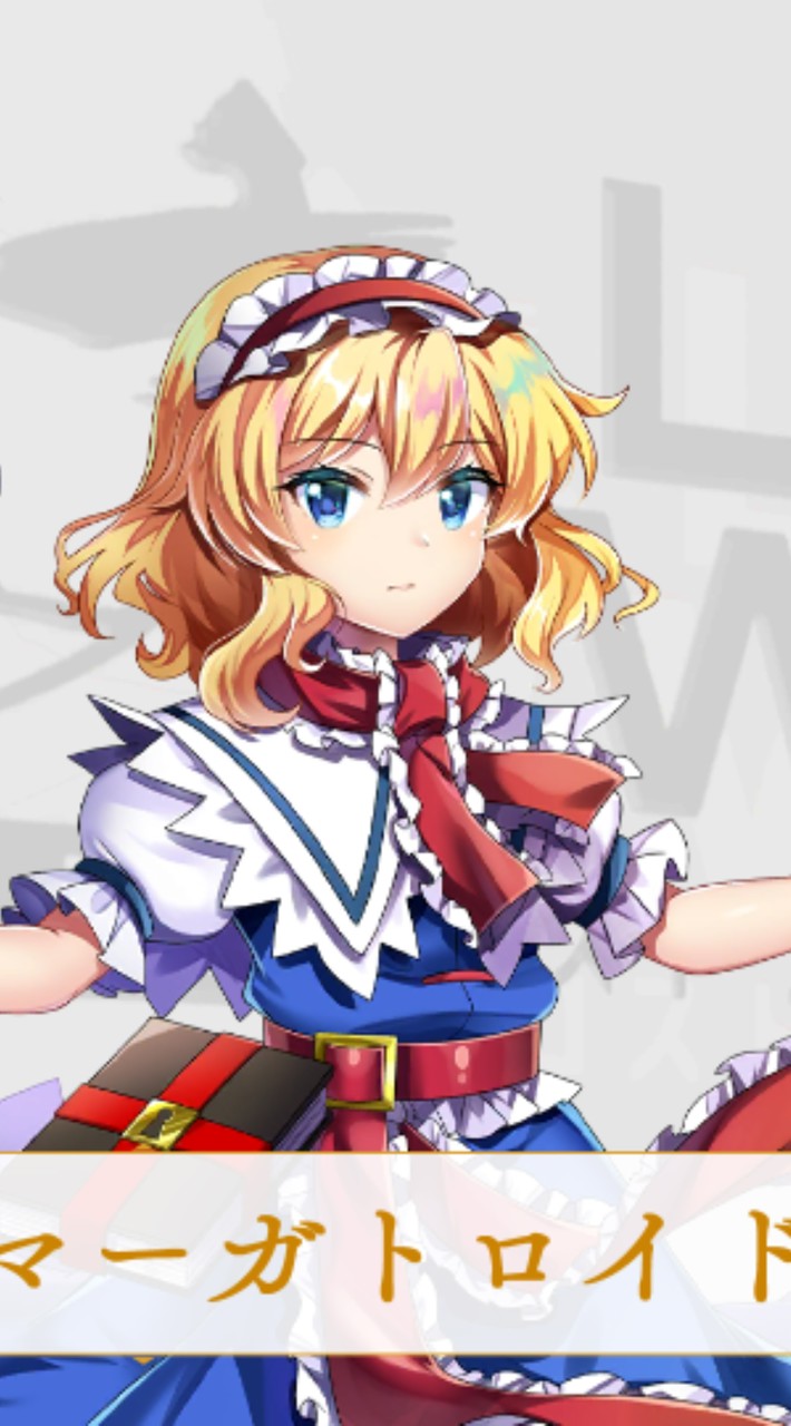 アリス・マーガトロイド好き集まれ！