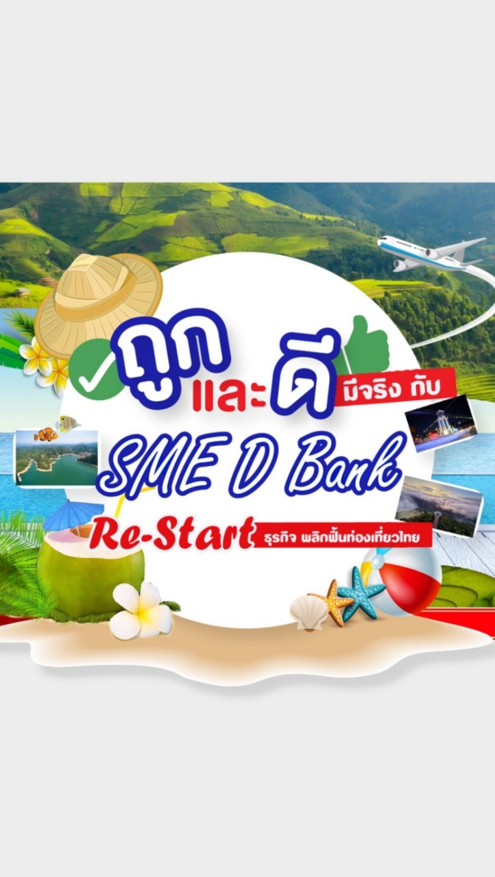 Re-Start ธุรกิจ พลิกฟื้นท่องเที่ยวไทย ( ยะลาและพื้นที่ใกล้เคียง)