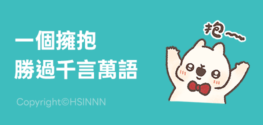 擁抱勝過千言萬語🫂