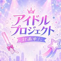 新アイドルオーディション  Milky♡Stage