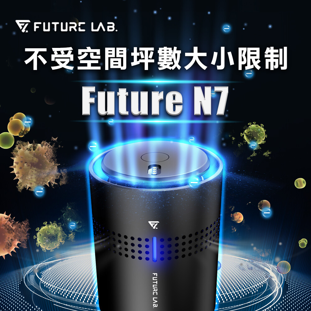 優惠訊息 全館商品8折優惠中 產品特點 新一代除臭神器future n7不佔空間積木設計大坪數應用渦輪結構設計淨化度升級直達1000萬高濃度負離子微量超氧兩段式釋放多用途空氣清淨機只需180秒強效滅菌