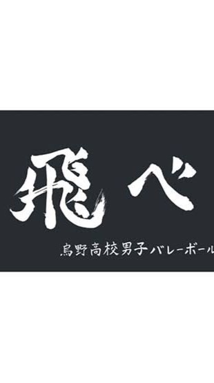 ハイキュー好きな人集合ー！！