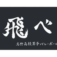 ハイキュー好きな人集合ー！！