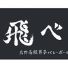 ハイキュー好きな人集合ー！！