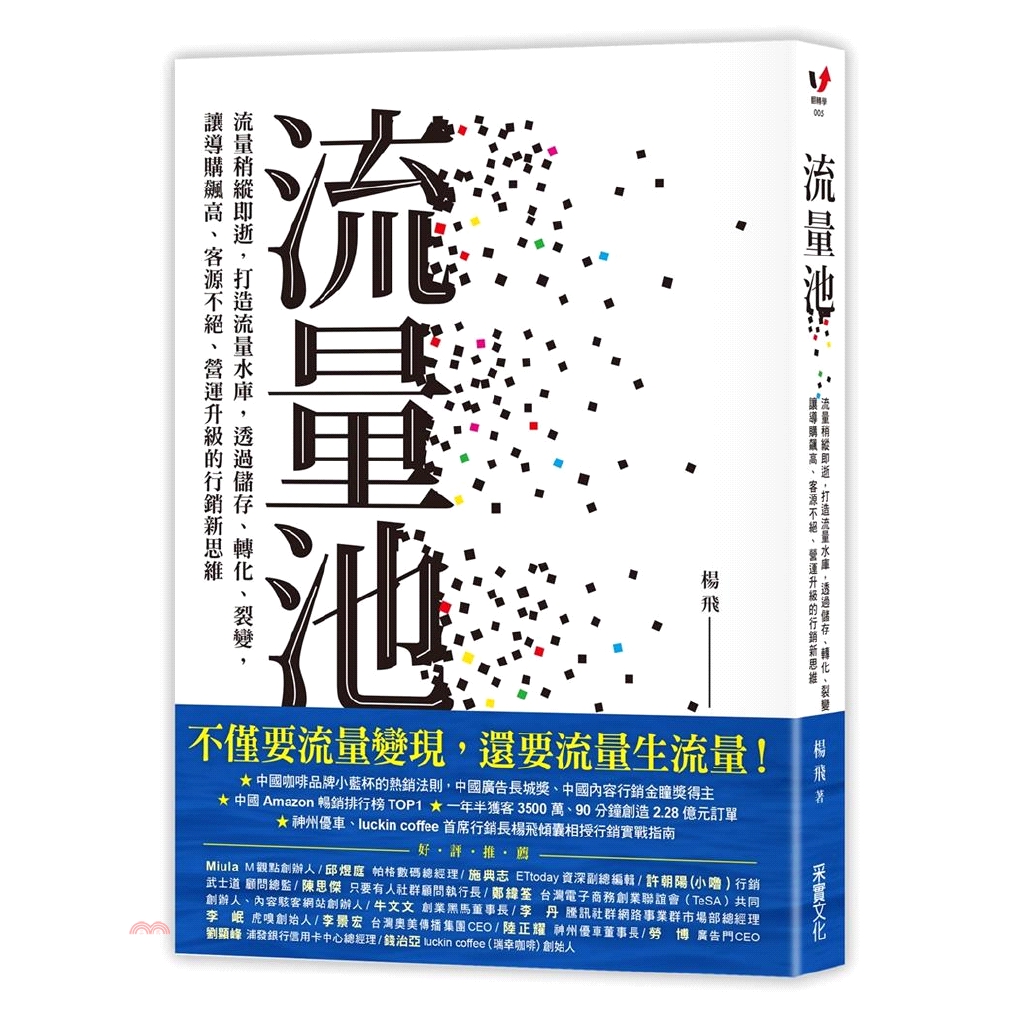 [79折]流量池：流量稍縱即逝，打造流量水庫，透過儲存、轉化、裂變，讓導購飆高、客源不絕、營運升級的行銷新思維/楊飛