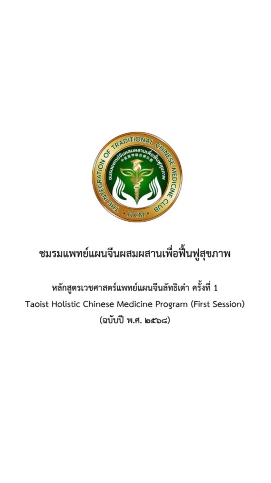 หลักสูตรเวชศาสตร์แพทย์แผนจีนลัทธิเต๋า ครั้งที่ 1