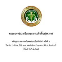 หลักสูตรเวชศาสตร์แพทย์แผนจีนลัทธิเต๋า ครั้งที่ 1