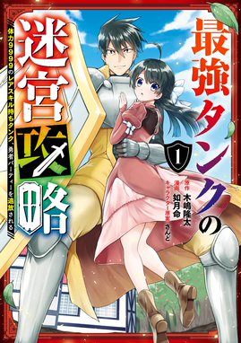 最強勇者はお払い箱 魔王になったらずっと俺の無双ターン 最強勇者はお払い箱 魔王になったらずっと俺の無双ターン 1巻 澄守彩 Line マンガ