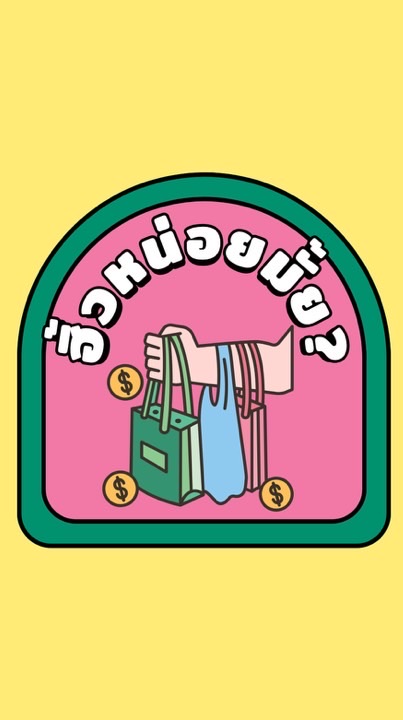 ฮิ้วหน่อยมั้ย?