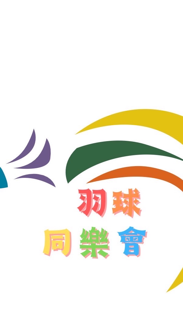 羽球同樂會