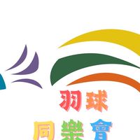 羽球同樂會