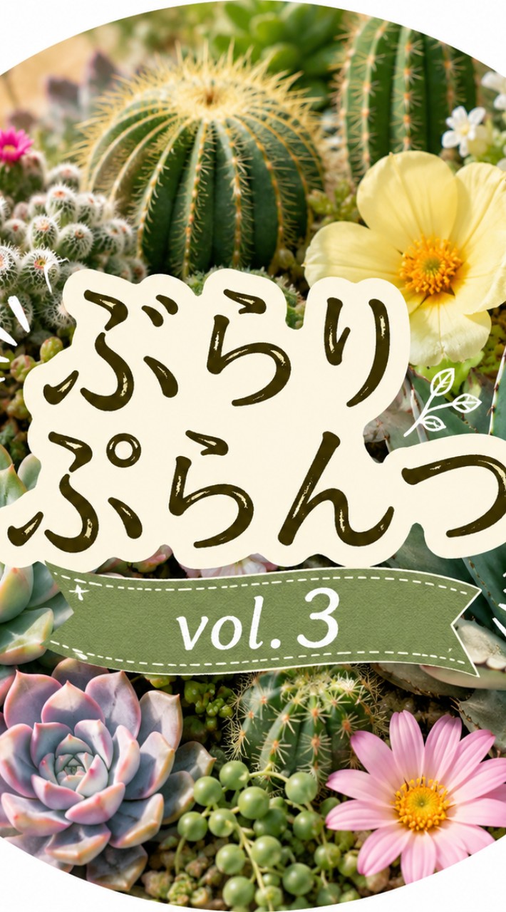 ぶらりぷらんつ vol.3 出店者連絡板