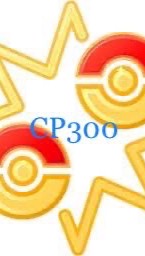 ポケモンgo CP300以下の戦いのオープンチャット