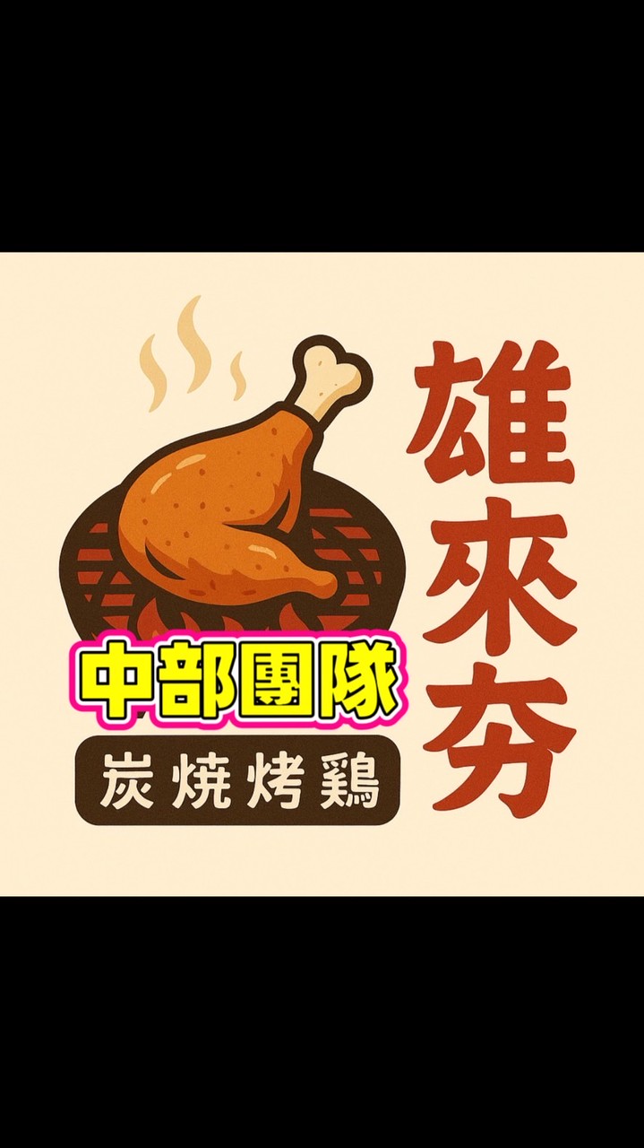 雄來夯炭火燒雞-中部團隊