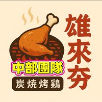 雄來夯炭火燒雞-中部團隊
