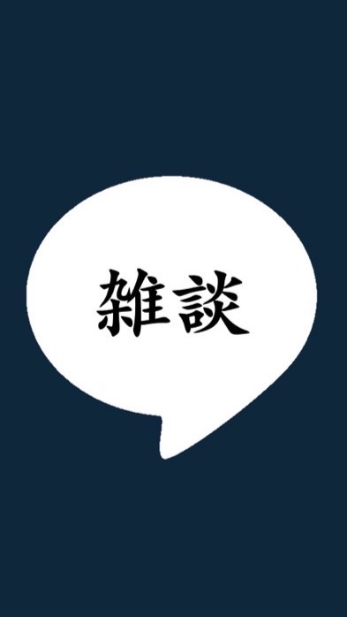 雑談室#7 OpenChat